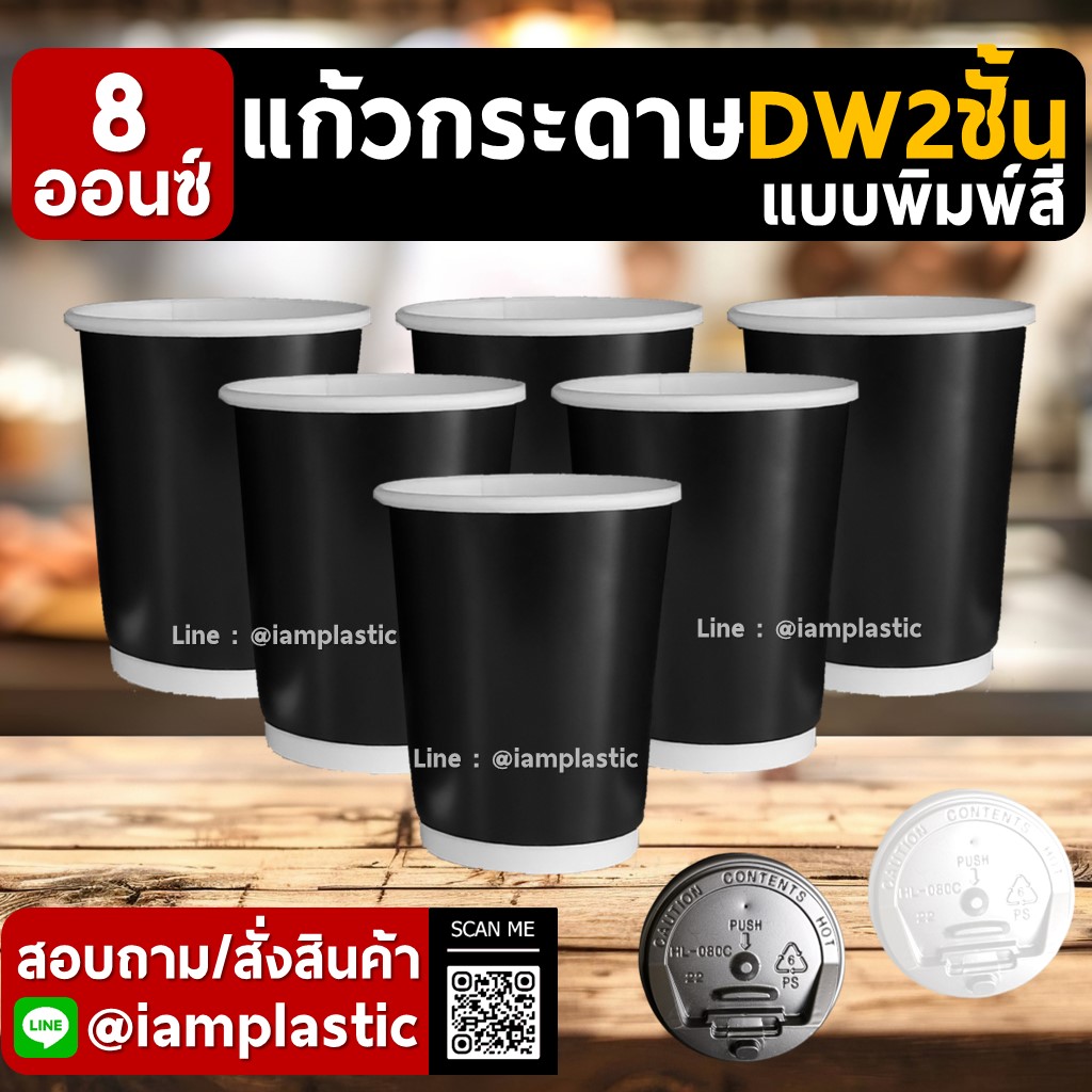 IAMPLASTIC | แก้วกระดาษ 8 ออนซ์ 2 ชั้น Doublewall ดับเบิ้ลวอลล์ ทนความร้อน แก้วกาแฟร้อน แก้วกระดาษพิมพ์สี สำหรับร้านกาแฟ มีหลายสีให้เลือก ดำ(เงา)