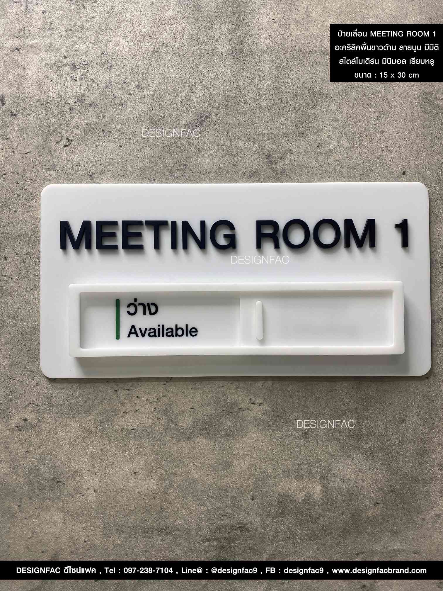 ป้ายเลื่อน MEETING ROOM 1 อะคริลิคพื้นขาวด้าน ลายนูน มีมิติ สไตล์โมเดิร์น มินิมอล เรียบหรู Size : 15 x 30 cm.