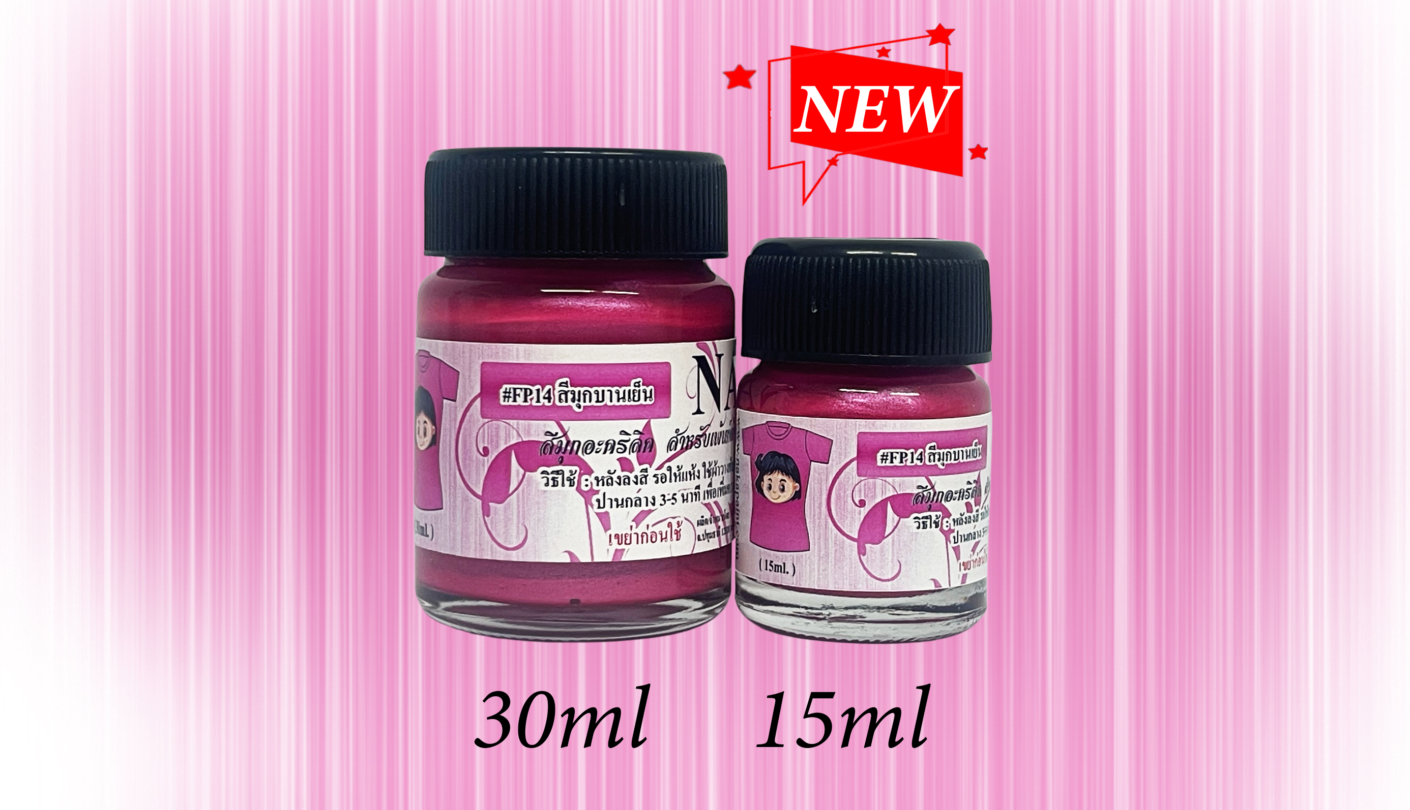 FP14 สีมุกบานเย็น สำหรับเพ้นท์ผ้า ขนาด 30ml