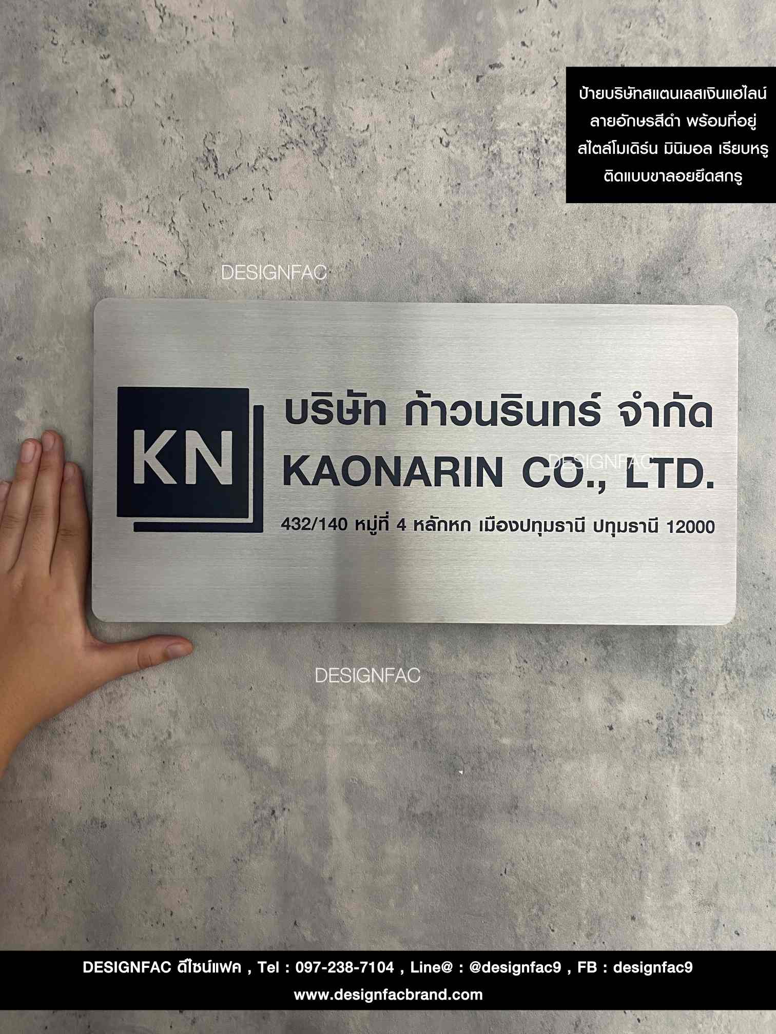 ป้ายบริษัทก้าวนรินทร์จำกัด ป้ายบริษัทสแตนเลสเงินแฮร์ไลน์ สไตล์โมเดิร์น