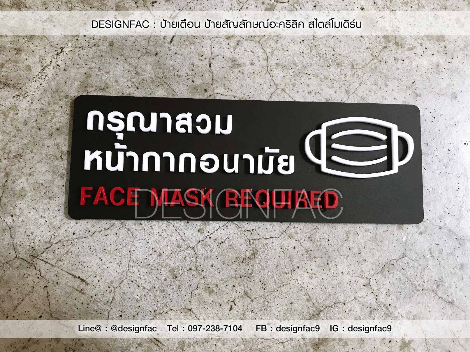 ป้ายกรุณาสวมหน้ากากอนามัย ป้ายเตือน ป้ายติดประตู ป้ายอะคริลิคสวยๆ ป้ายโมเดิร์น ป้ายมินิมอล ป้ายลอฟท์