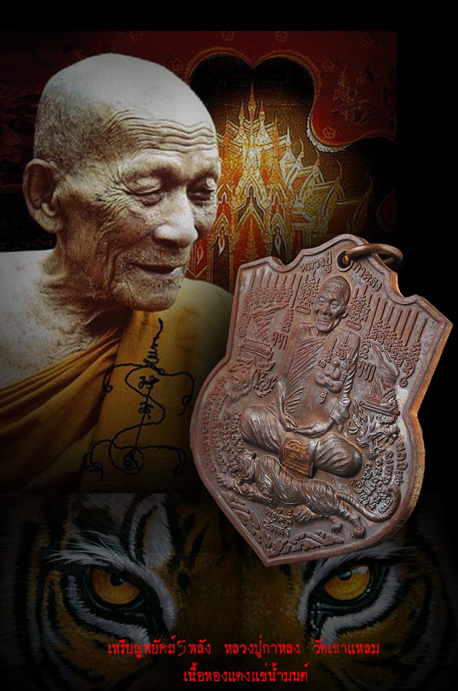 เหรียญพยัคฆ์ 5 พลัง หลวงปู่กาหลง เขี้ยวแก้ว เนื้อทองแดงเช่น้ำมนต์ สวยสะสม ตรงตามรูป