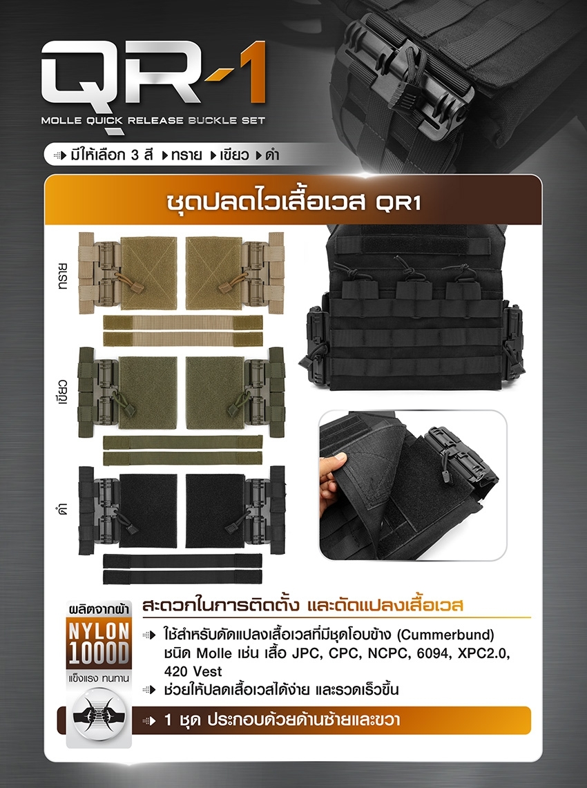 New.ชุดปลดไวเสื้อเวส QR1 ( Molle Quick Release Buckle Set ) 🔗 ใช้สำหรับดัดแปลงเสื้อเวสที่มีชุดโอบข้าง ( Cummerbund ) ชนิด Molle เช่น เสื้อ JPC, CPC, NCPC, 6094, XPC2.0, 420 Vest 🔗 ช่วยให้ปลดเสื้อเวสได้ง่าย และรวดเร็วขึ้น 🔗 สะดวกในก