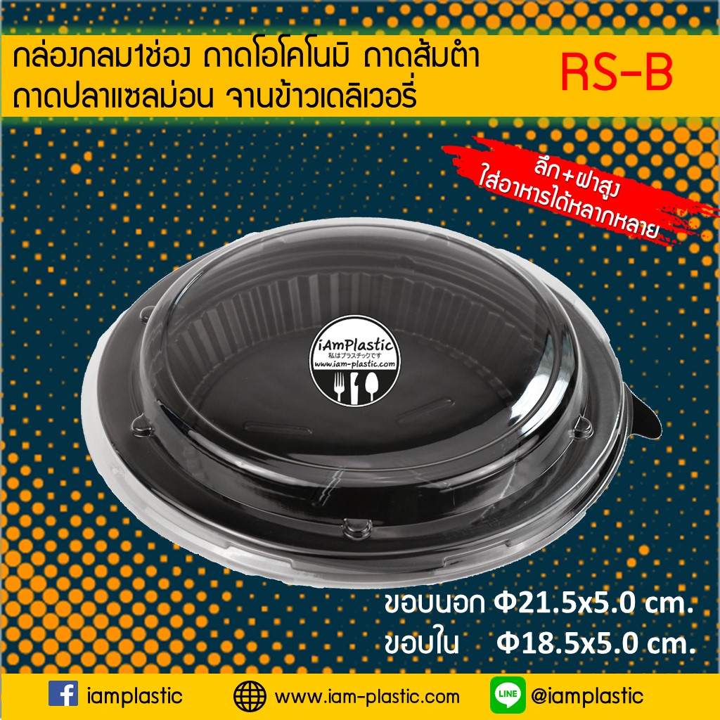 [RSB]ถาดซูชิกลม ถาดแซลม่อน ถาดซาซิมิ ถาดปูแกะ ถาดซีฟู๊ดส์ [ดำ]+ฝาใส