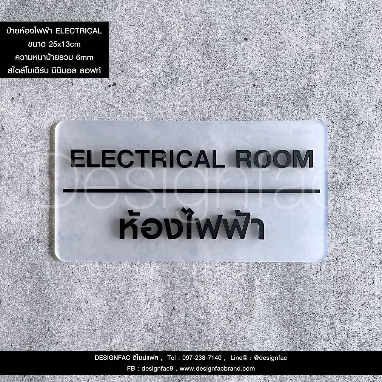 ป้ายห้องไฟฟ้า ELECTRICAL ROOM ป้ายชื่อหน้าห้อง ป้ายอะคริลิคสไตล์โมเดิร์น มินิมอล ลอฟท์