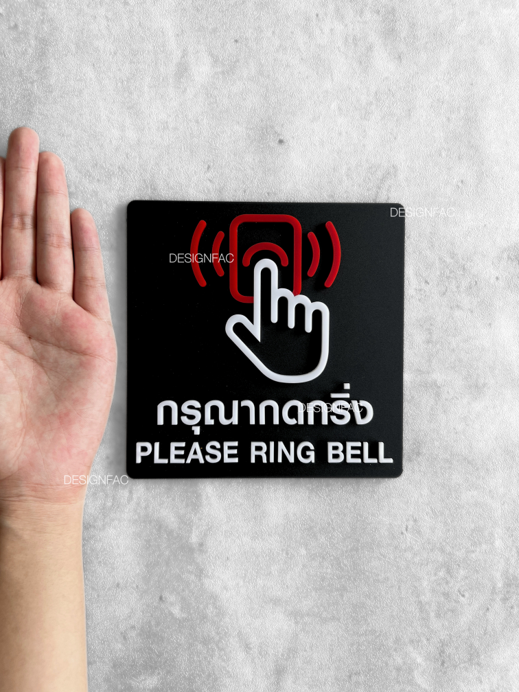 ป้ายกรุณากดกริ่ง ป้ายกดกริ่ง ป้ายอะคริลิค นูนมีมิติ ป้ายสวย สไตล์โมเดิร์น มินิมอล ลอฟท์