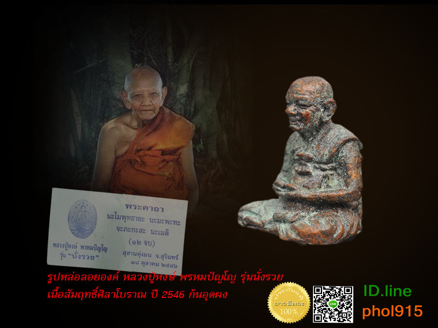 รูปหล่อลอยองค์ เนื้อสัมฤทธิ์ศิลาโบราณ ปี 2546 ก้นอุดผง โค๊ต นะ เม ติ หลวงปู่หงษ์ พรหมปัญโญ นั่งรวย สุสานทุ่งมน สวย คลาสสิค มีทั้งศาตร์และศิลป์ สะสม ตรงตามรูป