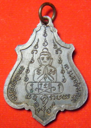 เหรียญปาดตาล หลวงพ่อคง วัดวังสรรพรส จ.จันทบุรี ปี17