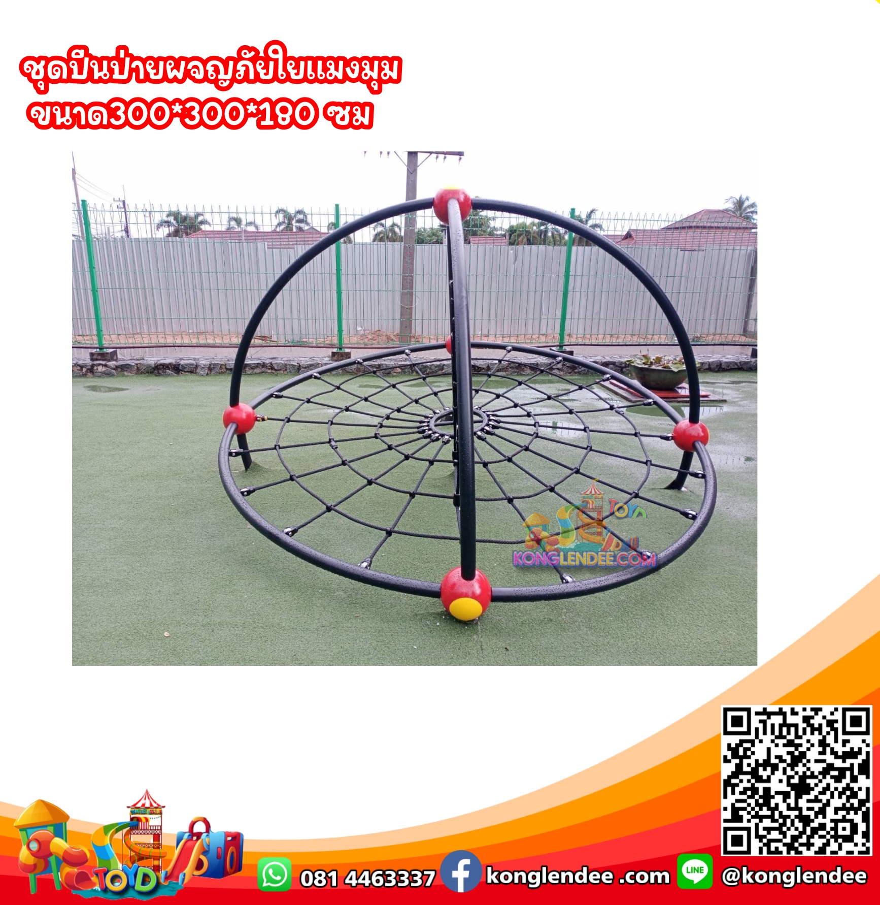 ปีนป่ายผจญภัยใยแมงมุม