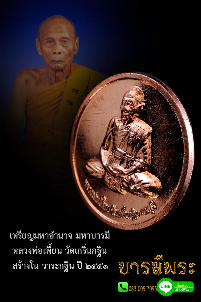 เหรียญหน้าเสือ หลวงพ่อเพี้ยน วัดเกริ่นกฐิน เหรียญรูปเหมือนสมาธิเต็มองค์ มหาอำนาจ มหาบารมี หลังหน้าเสือ ตอกโค๊ต วฐ. เนื้อทองแดง รุ่นกฐิน ปี2551 เหรียญสภาพสะสม ไม่ผ่านการใช้