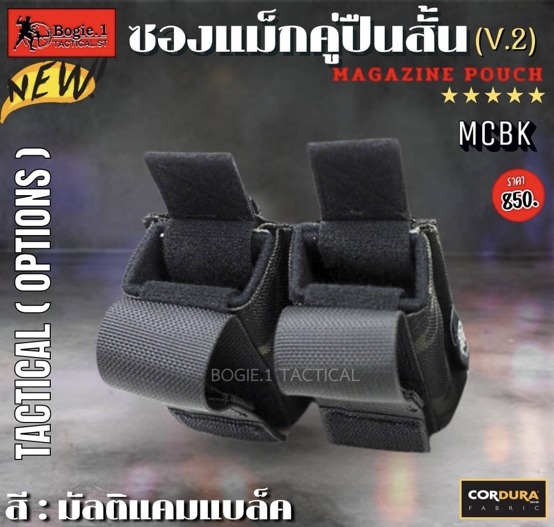 New.ซองแม็กคู่ปืนสั้น V.2 มัลติแคม / ดำ ใส่แม๊กกาซีน/ ร้อยติดเข็มขัด / ติดเสื้อเกราะ ผลิตจากผ้า CORDURA 1000D เป็นซองแม็กกาซีนคู่แบบผ้า ใส่แม็กกาซีนปืนสั้นได้ทุกขนาด ระบบ Molle ล็อคติดกับเสื้อเกราะหรือเข็มขัด สี ดำ , มัลติแคม ราคา 850 บาท