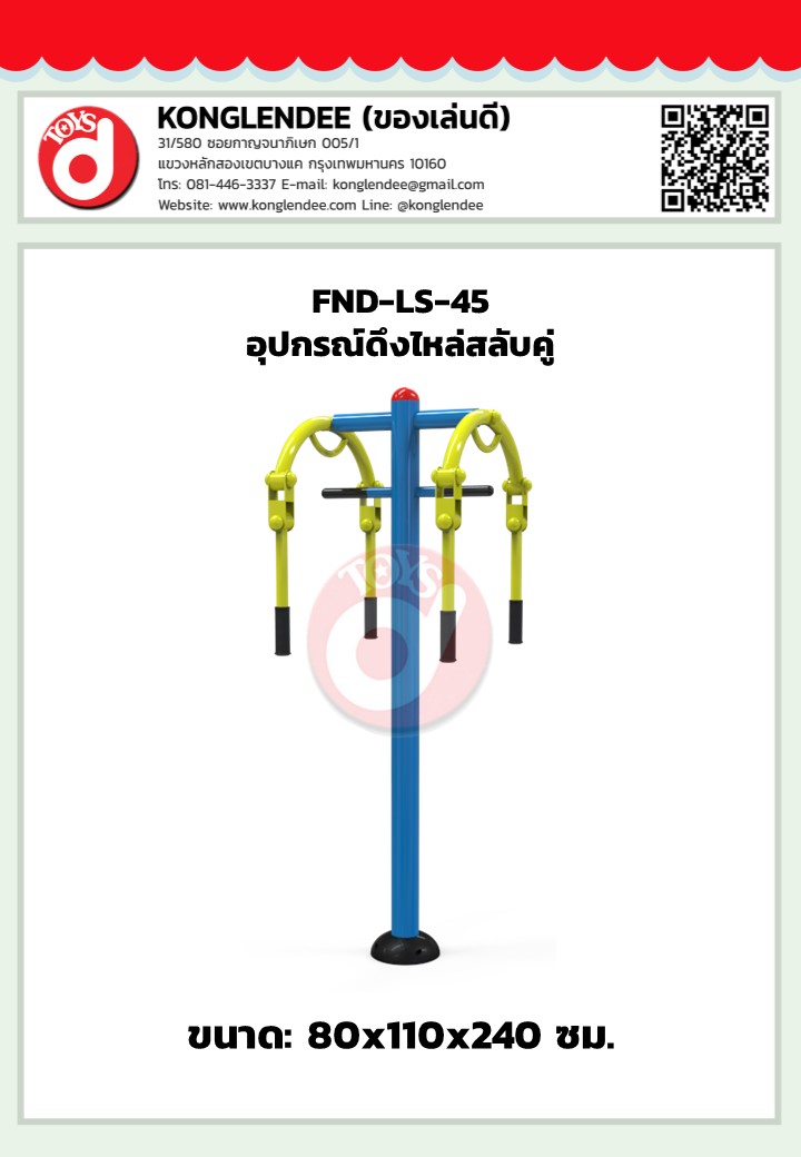 เครื่องออกกำลังกายดึงไหล่สลับคู่(มือจับแบบห่วง)