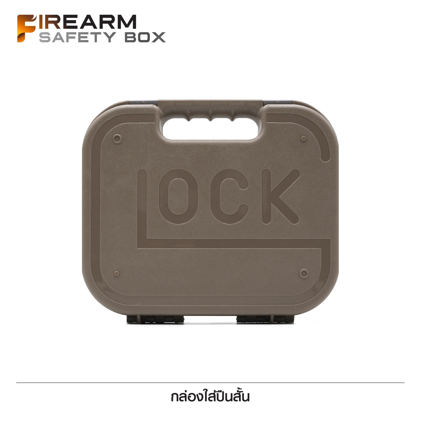 New. กล่องใส่ปืนสั้น GLOCK -ผลิตจากพลาสติกไฟเบอร์ชนิดแข็งพิเศษ -ด้านบุด้วยโฟม กันกระแทกได้ดี -ขนาด ยาว 10.5" * กว้าง 9" * สูง 2.5" 2 สี #ดำ #ทราย