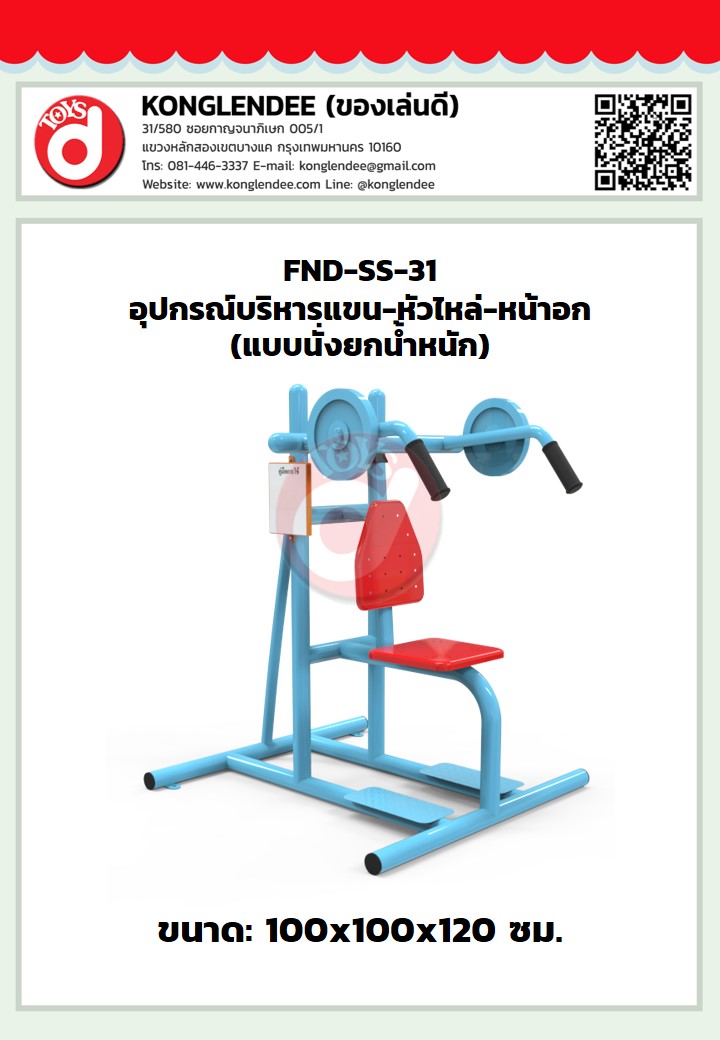 เครื่องออกกำลังกายแขน-หัวไหล่-หน้าอก(แบบนั่งยกน้ำหนัก)