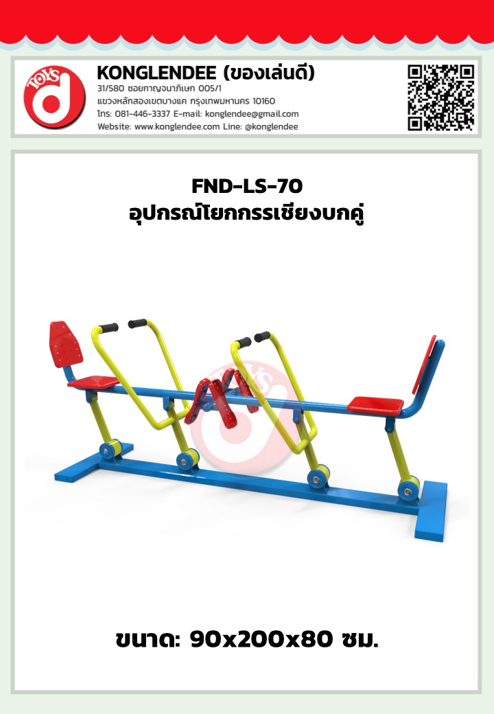 เครื่องออกกำลังกายโยกกรรเชียงบกคู่