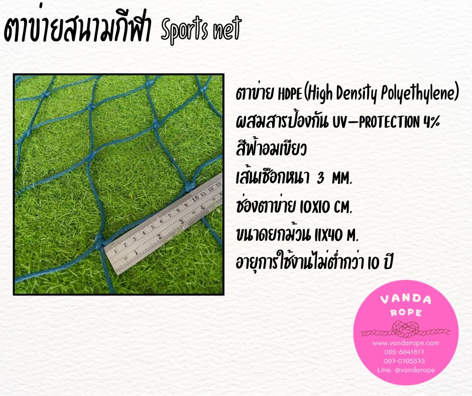 ตาข่ายสนามกีฬา 3 มิล ช่องตา 10x10 cm.