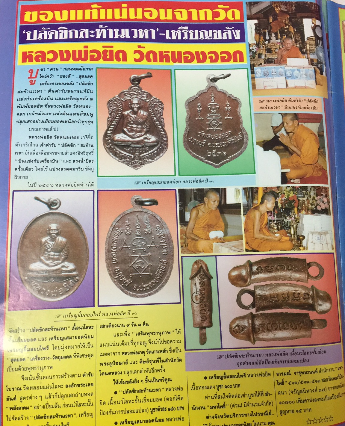 เหรียญเสมา หลวงพ่อยิด ยอดนิยมปี 36