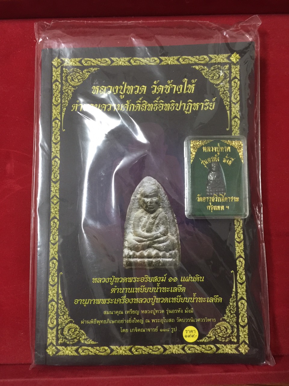 หนังสือตำนานหลวงปู่ทวด+พระหลวงปู่ทวด รุ่นอรหัง มั่งมี วัดอาวุธวิกสิตารม