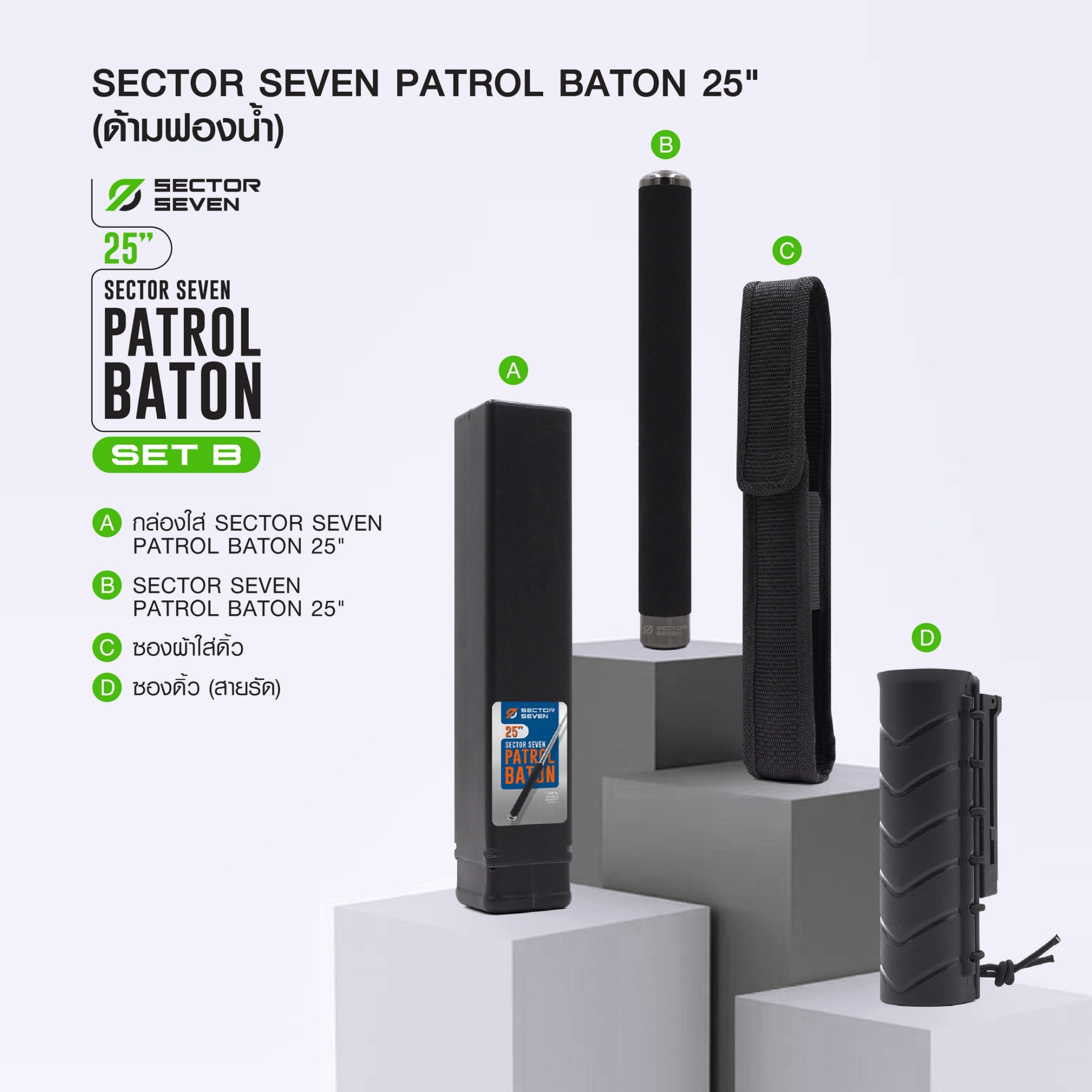 New. ดิ้วกระแทก 25" Sector seven ครบชุด (ด้ามฟองน้ำ) (SET-B) - กระบองผลิตจากเหล็กชุบแข็ง ไม่คดงอง่าย ใช้งานรวดเร็ว เพียงมือเดียว - ผลิตจากวัสดุ เหล็กชุบแข็ง เกรดคุณภาพ - ใช้สะบัดเพื่อยืดออก กระแทกเมื่อเก็บ - ด้ามจับฟองน้ำ Dia ขนาด 28.5 มม. - ความยาวห