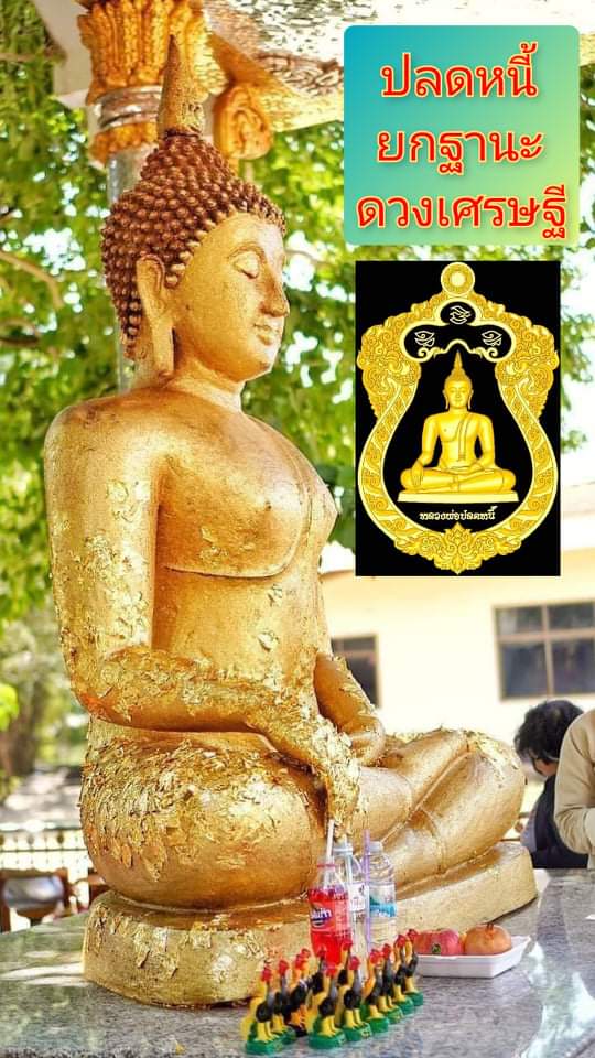 หลวงพ่อปลดหนี้ วัดพระธาตุวาโย เนื้อนวะ