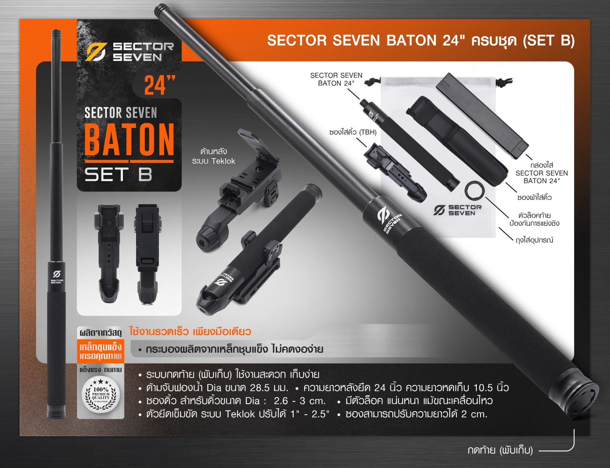 New. ⚓ ดิ้ว Sector Seven Baton 24" แบบครบชุด (SET-B) 📌กระบองผลิตจากเหล็กชุบแข็ง ไม่คดงอง่าย 📌ระบบกดตูด ใช้งานสะดวก เก็บง่าย 📌ใช้งานรวดเร็ว ด้วยเพียงมือเดียว 📌ด้ามจับฟองน้ำ Dia ขนาด 28.5 มม. 📌ความยาวหลังย