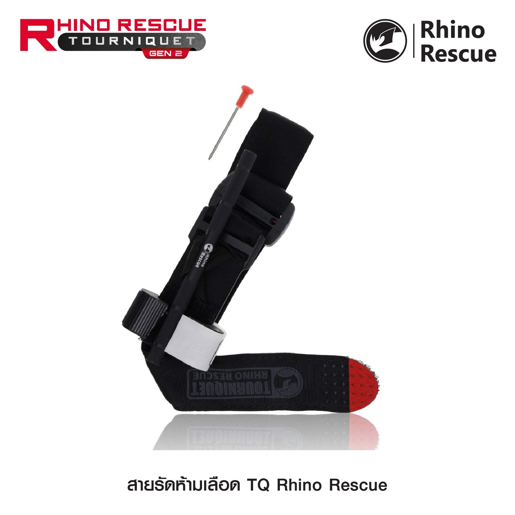New. สายรัดห้ามเลือด TQ Rhino Rescue ( Rhino Rescue Tourniquet GEN2 ) ⚓สายรัดห้ามเลือดคุณภาพสูง ใช้งานได้จริง ⚓ก้านอลูมิเนียมแข็งแรง ไม่บิดงอ ⚓มีปากกาในตัว สำหรับจดเวลา ⚓แถบผ้าภายใน ทนแรงบิดแรงดึงได้สูง รองรับการใช้งานภาคสนาม