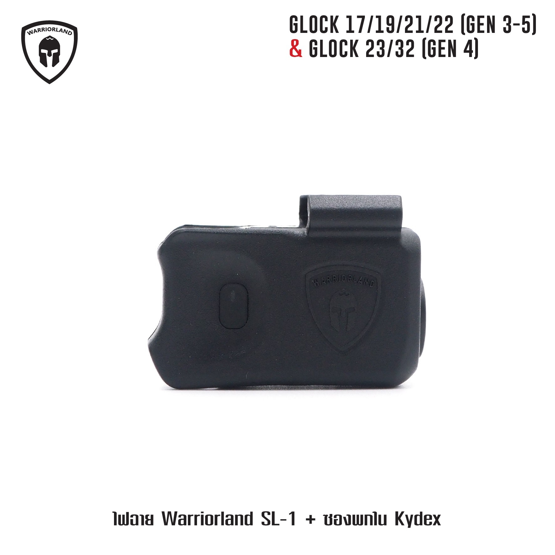 ไฟฉาย Warriorland SL-1 + ซองพกใน Kydex 🔺ไฟฉาย ผลิตจาก Polymer เกรดคุณภาพ 🔺ออกแบบให้ทนทานต่อแรงรีคอยด์ได้ 🔺ความสว่าง 150 Lumens 🔺ระยะส่องสว่าง 100 m. 🔺 มาตรฐานกันน้ำ IPX4 🔺 ปุ่มใช้งานได้ทั้งด้าน ซ้าย-ขวา