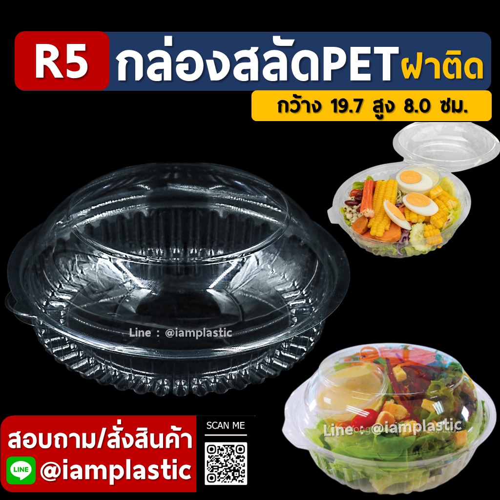 กล่องเบเกอรี่ทรงกลมใหญ่ ฝาโดมโค้ง กล่องสลัด กล่องขนม (SALAD-R5)