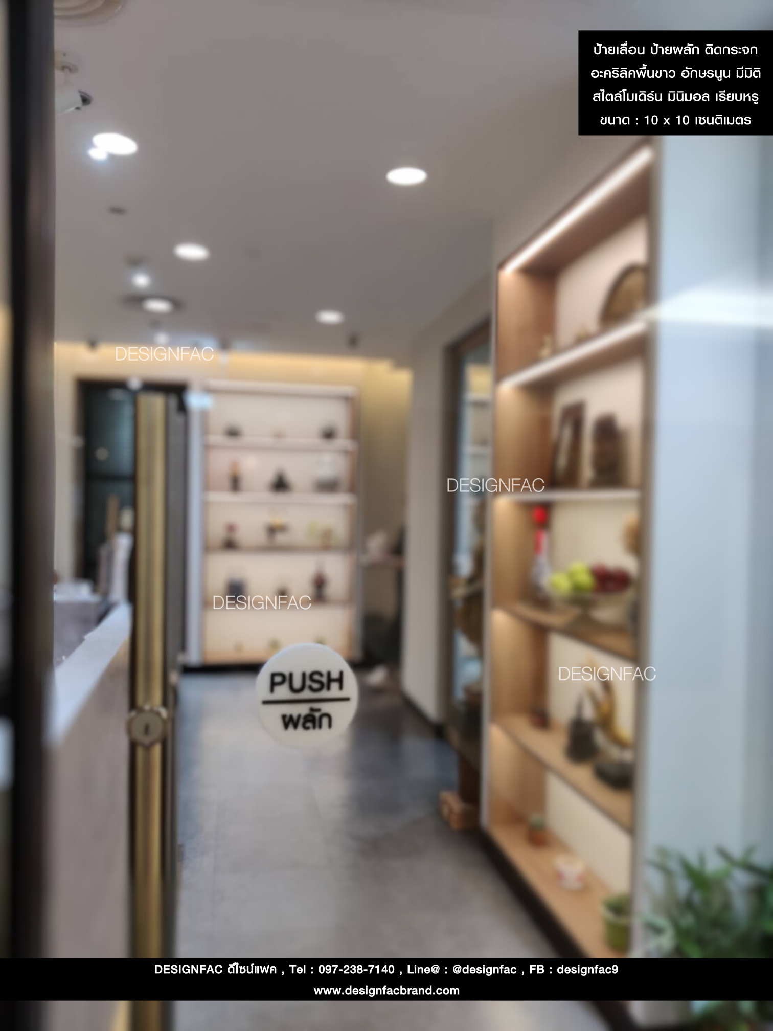 ป้ายสัญลักษณ์ ป้ายเลื่อน ป้ายผลัก ติดกระจก อะคริลิคพื้นขาว อักษรนูน มีมิติ สไตล์โมเดิร์น มินิมอล เรียบหรู