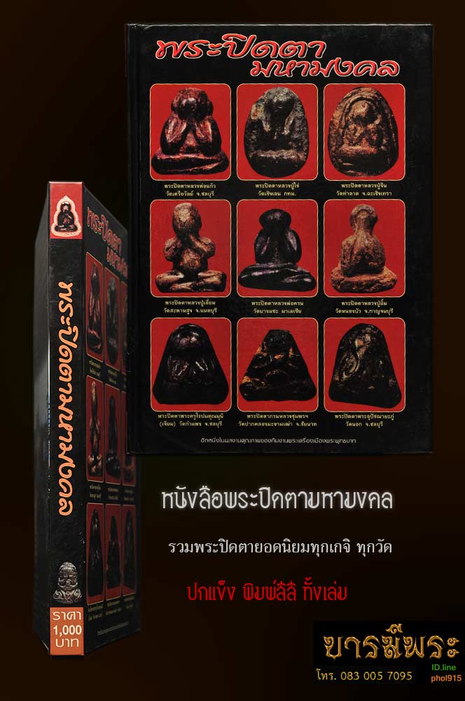 หนังสือพระปิดตามหามงคล เป็นหนังสือรวม พระปิดตายอดนิยมทุกสำนัก พระปิดตาหลวงพ่อแก้ววัดเครือวัลย์ หลวงปู่ไข่วัดเชิงเลน หลวงปู่จีนวัดท่าลาด หลวงปู่เอี่ยมวัดสะพานสูง หลวงพ่อครนวัดบางแซะ หลวงปู่ยิ้มวัดหนองบัว หลวงปู่เจียมวัดกำแพง ฯลฯ ทุกเกจิ ปกแข็งพิมพ์สี่สีทั้