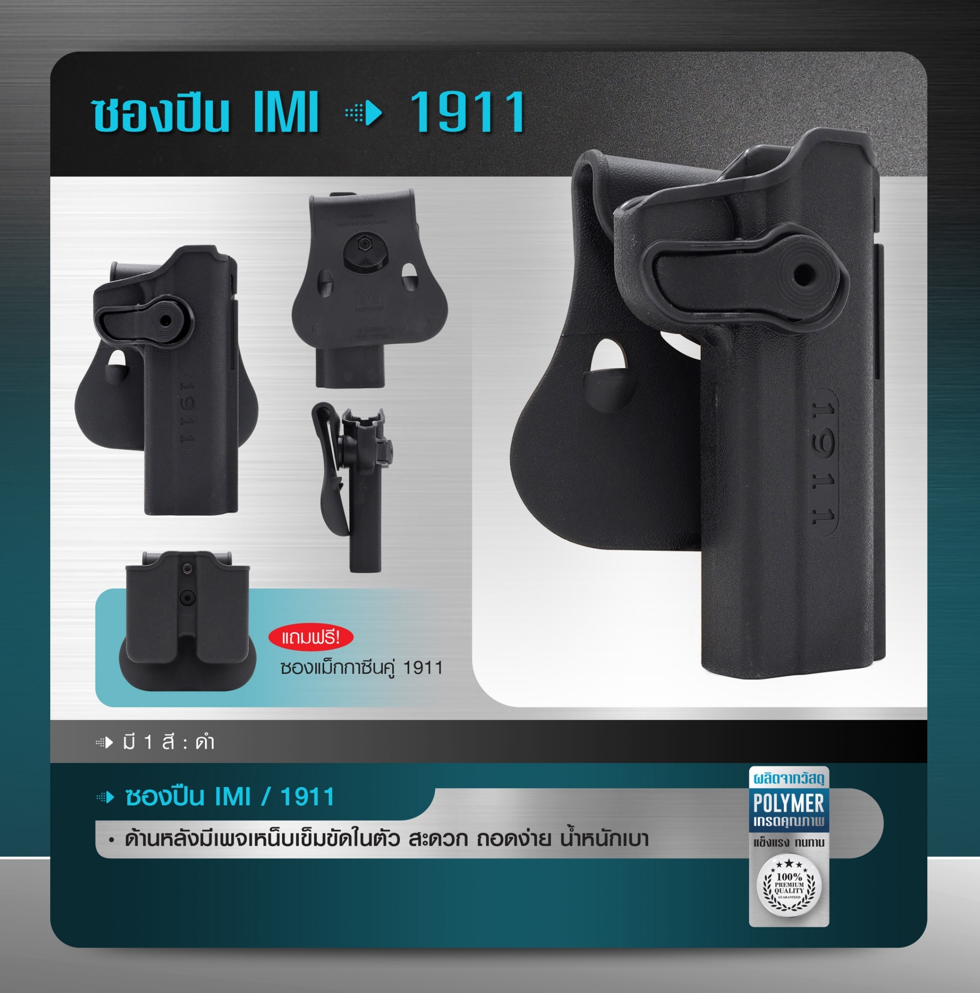 New. ซองปืน imi 1911 -ผลิตจากพัสดุ Polymer อย่างดี -ด้านหลังมีเพจเหน็บเข็มขัดในตัว สะดวก ถอดง่าย น้ำหนักเบา -แถมฟรีซองแม็กกาซีนคู่ 1911