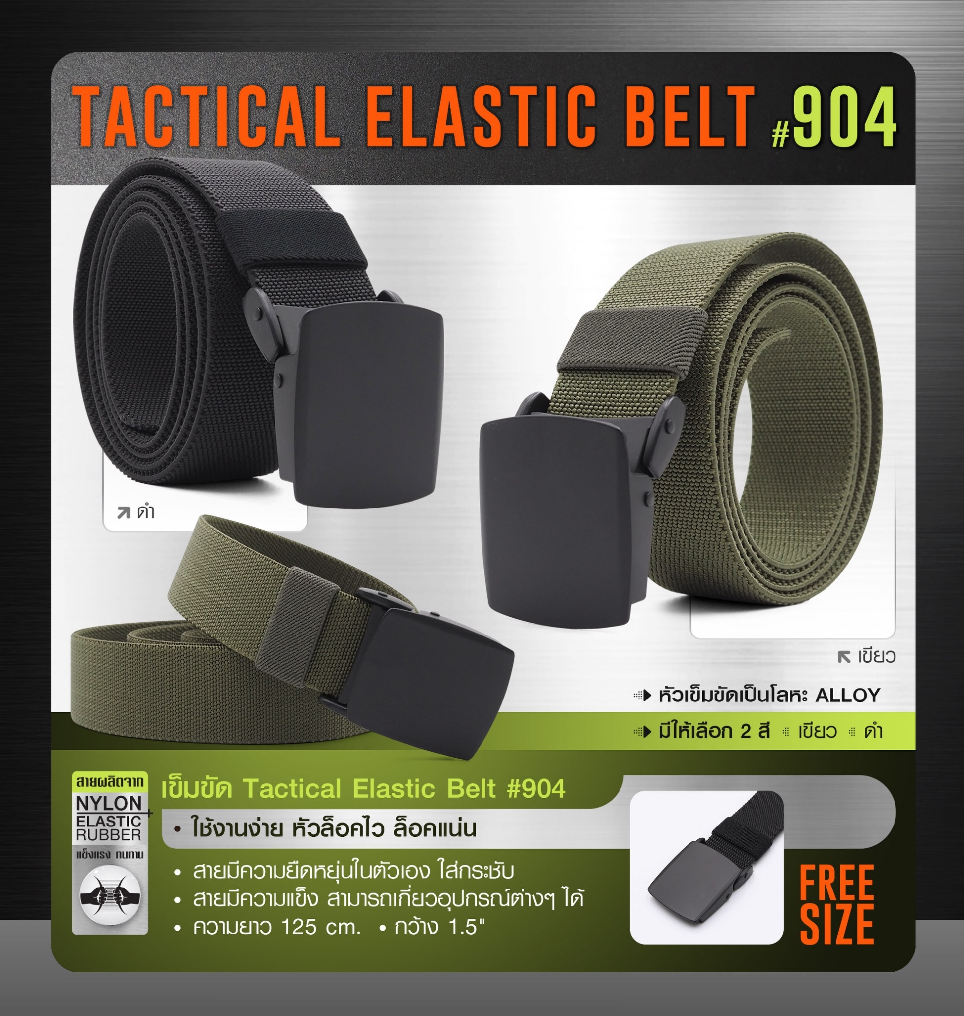 New. เข็มขัด Tactical Elastic Belt #904 🍂 หัวเข็มขัดเป็นโลหะ Alloy 🍂 ใช้งานง่าย หัวล็อคไว ล็อคแน่น 🍂 สายเข็มขัดผลิตจาก Nylon ผสม elastic rubber 🍂 สายมีความยืดหยุ่นในตัวเอง ใส่กระชับ 🍂 สายมีความแข็ง สามารถเกี่ยวอุปกร