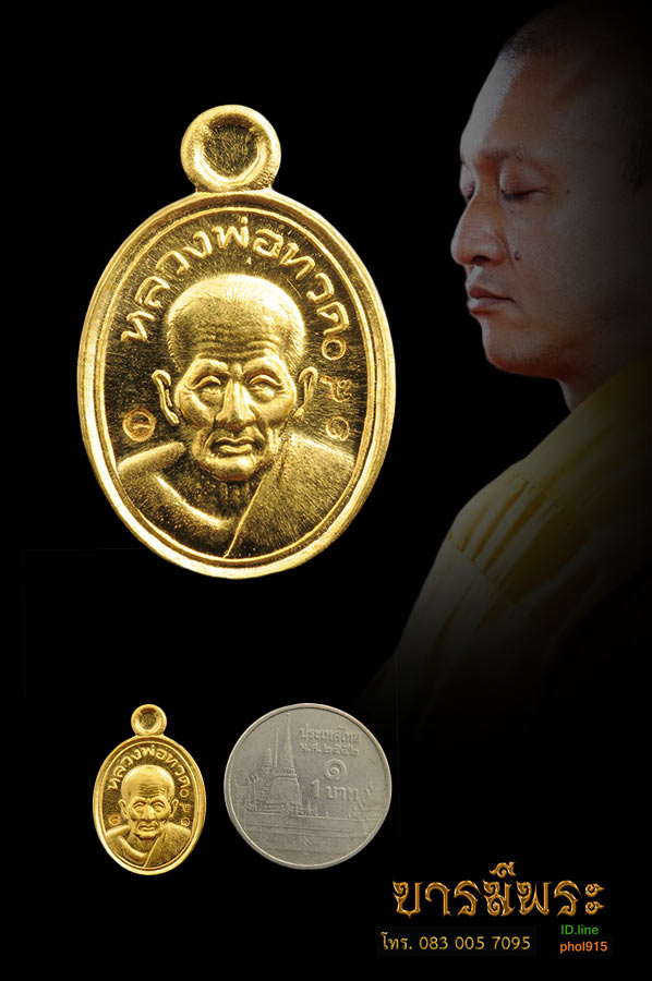 เหรียญเม็ดแตงหลวงพ่อทวด หลวงพ่อชำนาญ รุ่นแรก เนื้อทองคำ โค๊ตหมายเลข๑๘๐ หนัก 3.70กรัม ออกวาระทำบุญกฐิน วัดบางกฏทอง ๒๕๕๒