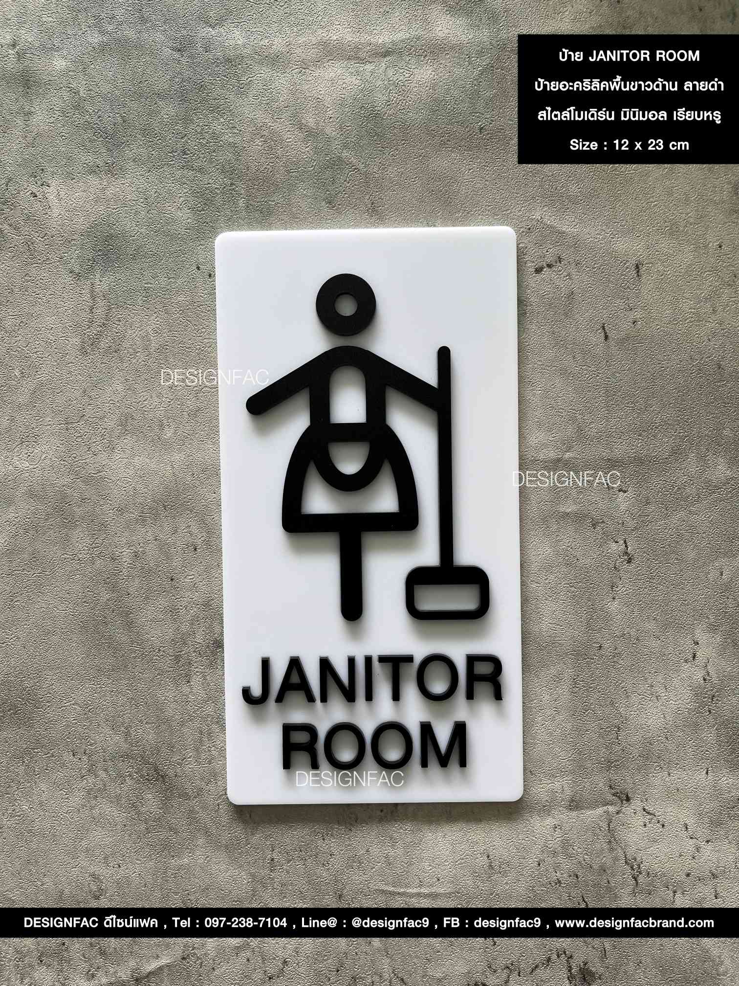 ป้ายห้องแม่บ้านสีขาวลายดำ JANITOR ROOM ป้ายอะคริลิค นูนสวยมีมิติ สไตล์โมเดิร์น มินิมอล