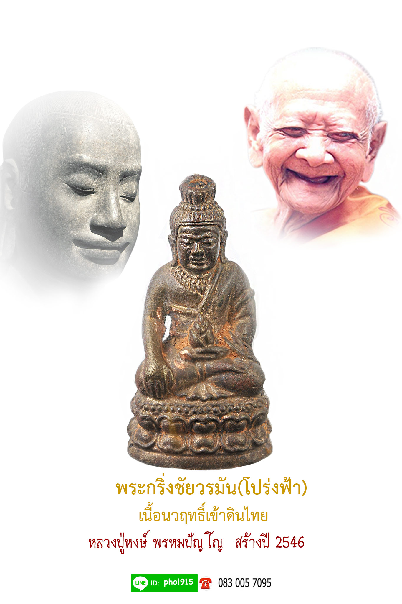 พระกริ่งชัยวรมัน(โปร่งฟ้า) หลวงปู่หงษ์ พรหมปัญโญ สร้างในปี 2546 อธฐานจิต 5 ปี เนื้อนวฤทธิ์ หล่อโบราณดินไทย อุดผงมหามงคลต่างๆ จีวร เสน่ห์หล่อโบราณเต็มสูตรทั้งเนื้อหามวลสาร และพิธีกรรม ออกสุสานทุ่งมนขนานแท้(HJ00)