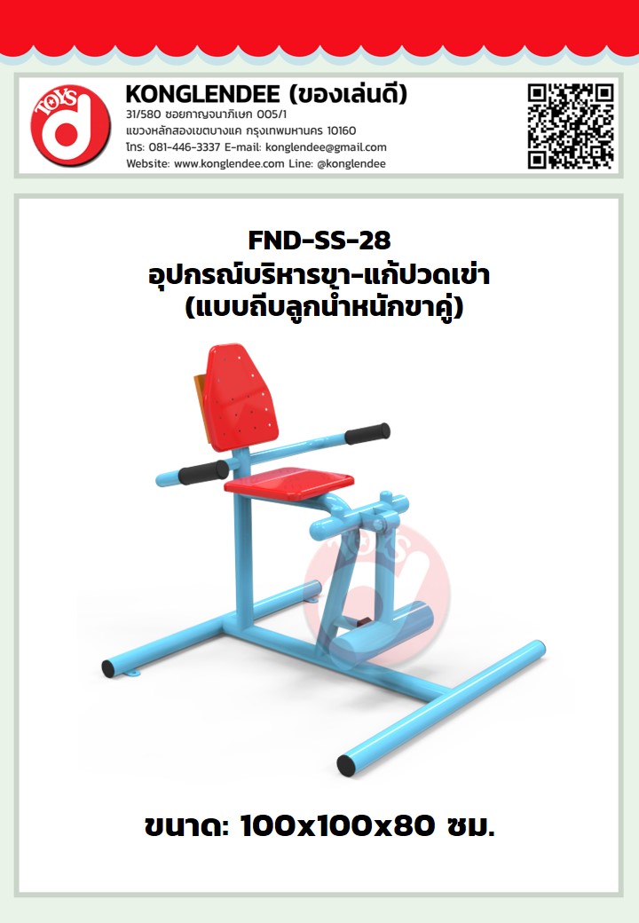 เครื่องออกกำลังกายขา-แก้ปวดเข่า(แบบถีบลูกน้ำหนักขาคู่)