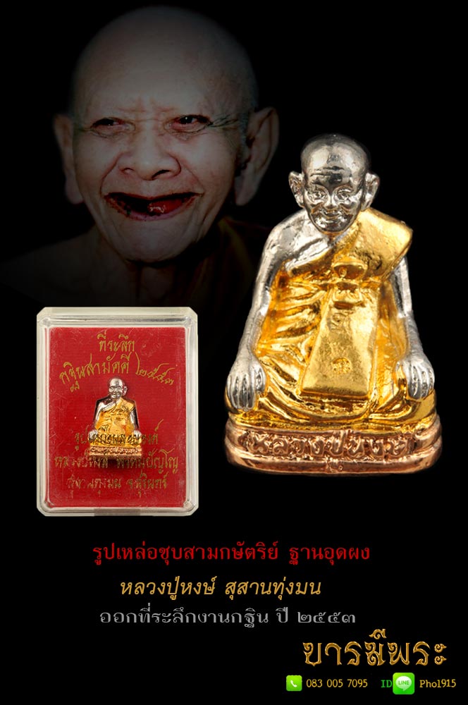 หลวงปู่หงษ์ รูปหล่อหลวงปู่หงษ์ ชุบสามกษัตริย์ ฐานอุดผง ออกที่ระลึกงานกฐิน ปี ๒๕๕๓(สำหรับกรรมการและหัวหน้าสายกฐิน) หลวงปู่หงษ์ สุสานทุ่งมนสุรินทร์ กล่องเดิม
