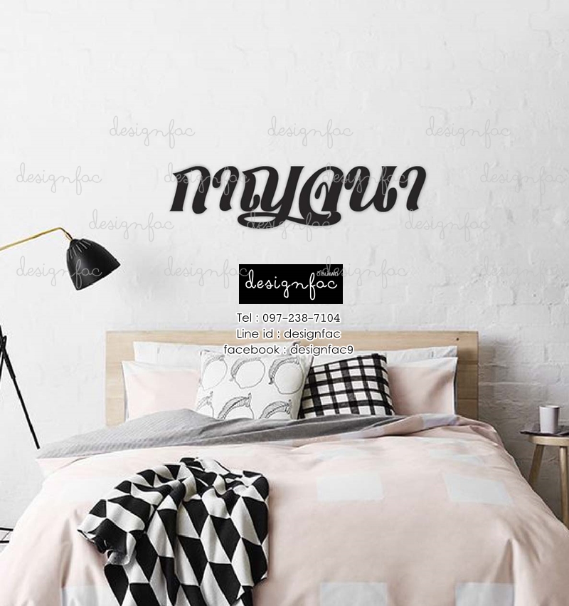 ตัวอักษรติดผนัง แต่งห้องนอน แบบภาษาไทย ดีไซน์เก๋