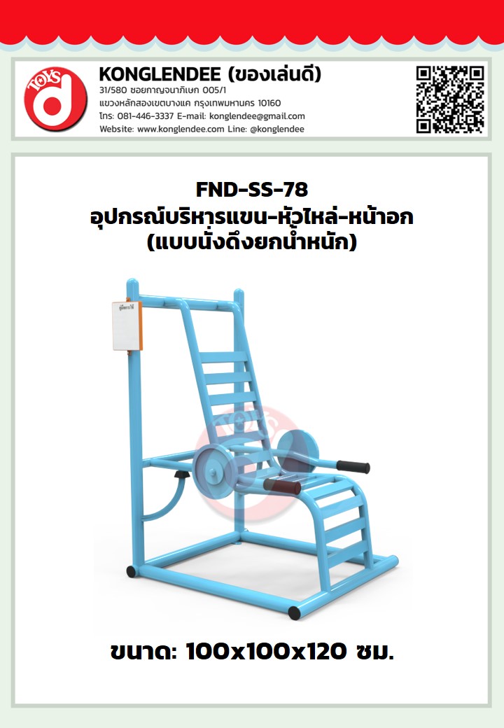 เครื่องออกกำลังกายแขน-หัวไหล่-หน้าอก(แบบนั่งดึงยกน้ำหนัก)