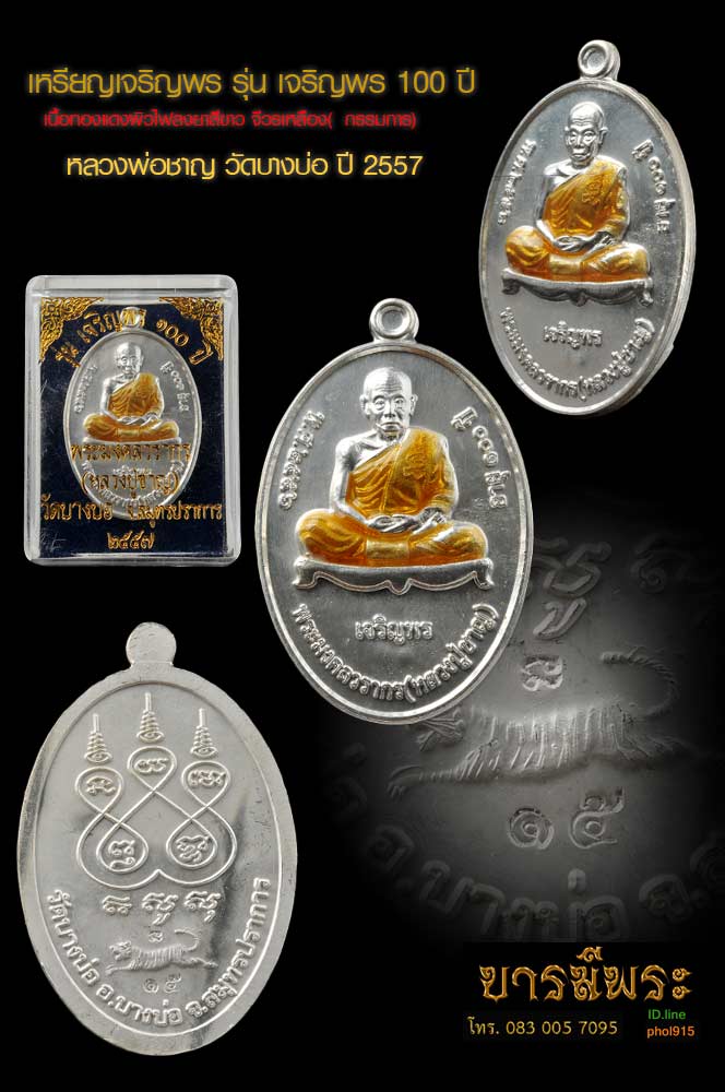 หลวงพ่อชาญ วัดบางบ่อ เหรียญเจริญพร รุ่น เจริญพร 100 ปี เนื้อทองแดงผิวไฟลงยาสีขาว จีวรเหลือง( กรรมการ) โค๊ตหมายเลข ๑๕ ปี๒๕๕๗ สวยสมบูรณ์ ตรงตามรูป