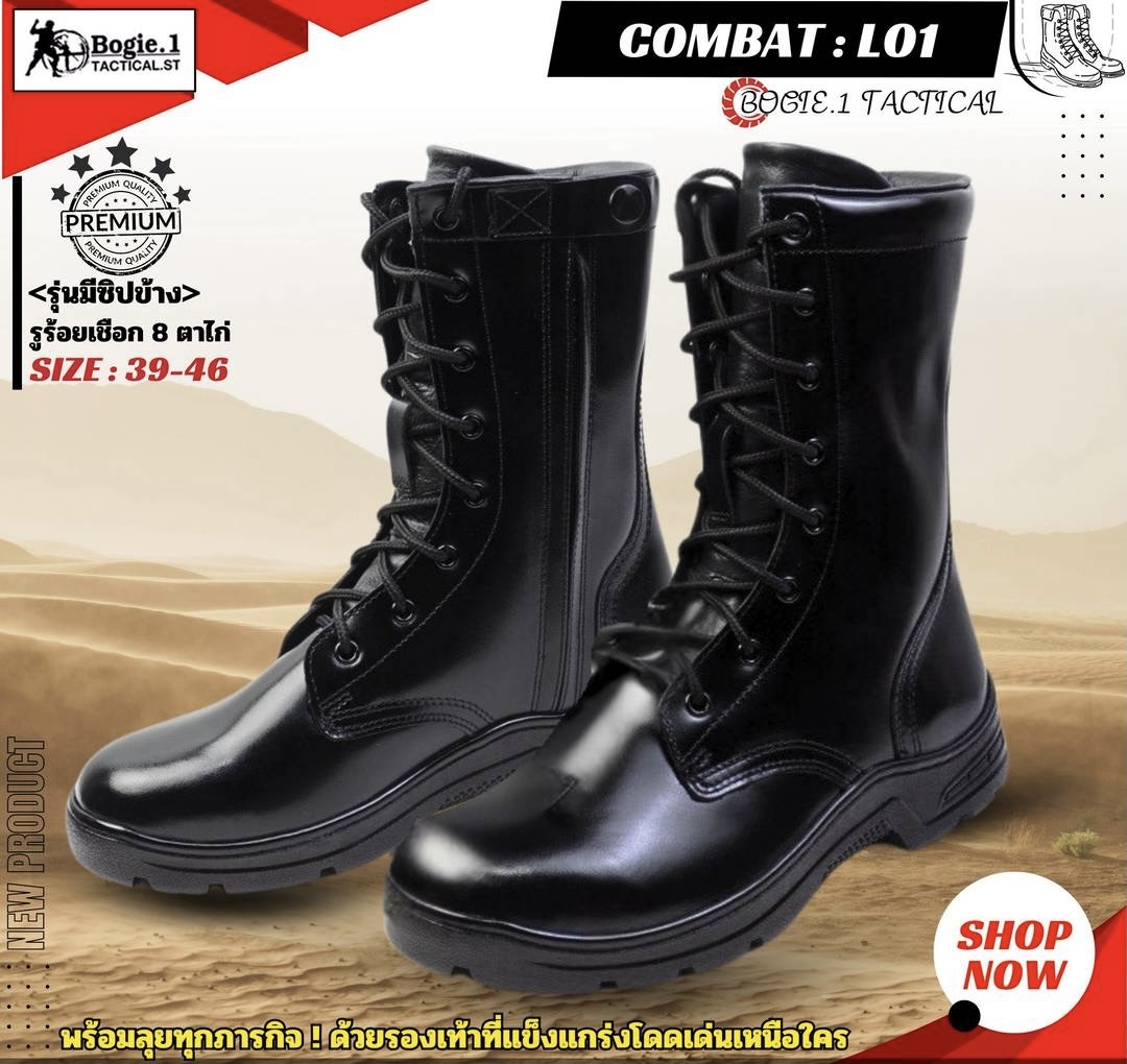 LO1 #7นวัตรกรรมใหม่รองเท้าคอมแบท >>COMBAT Bogie1 Tactical<< รองเท้าคอมแบทพรีเมี่ยม รุ่น COMBAT L01 ( มีซิปข้าง ) +++++++++++++++++++++++++++++ คุณสมบัติที่สำคัญของรองเท้าคอมแบททหารที่ดีควรมีดังนี้: 1*วัสดุหนังแท้คุณภาพสูง เคลือบเงา ขัดทำความสะ