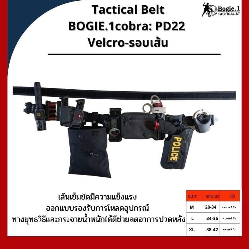 New.Tactical Belt BOGIE.1cobra: PD25 (Velcro-รอบเส้น) เข็มขัดทางยุทธวิธี แบบ 2 ชั้น แบรนด์ BOGIE.1cobra: PD25 ( 1.5”) เข็มขัดยุทธวิธี แข็งแรงเป็นพิเศษ ใช้หัวเข็มขัดแบบ cobra ของแท้ เป็นที่นิยมใช้ในเข็มขัดทางยุทธวิธีชั้นนำทั่วโลก สามารถทนแรงกระชาก การงัด ก