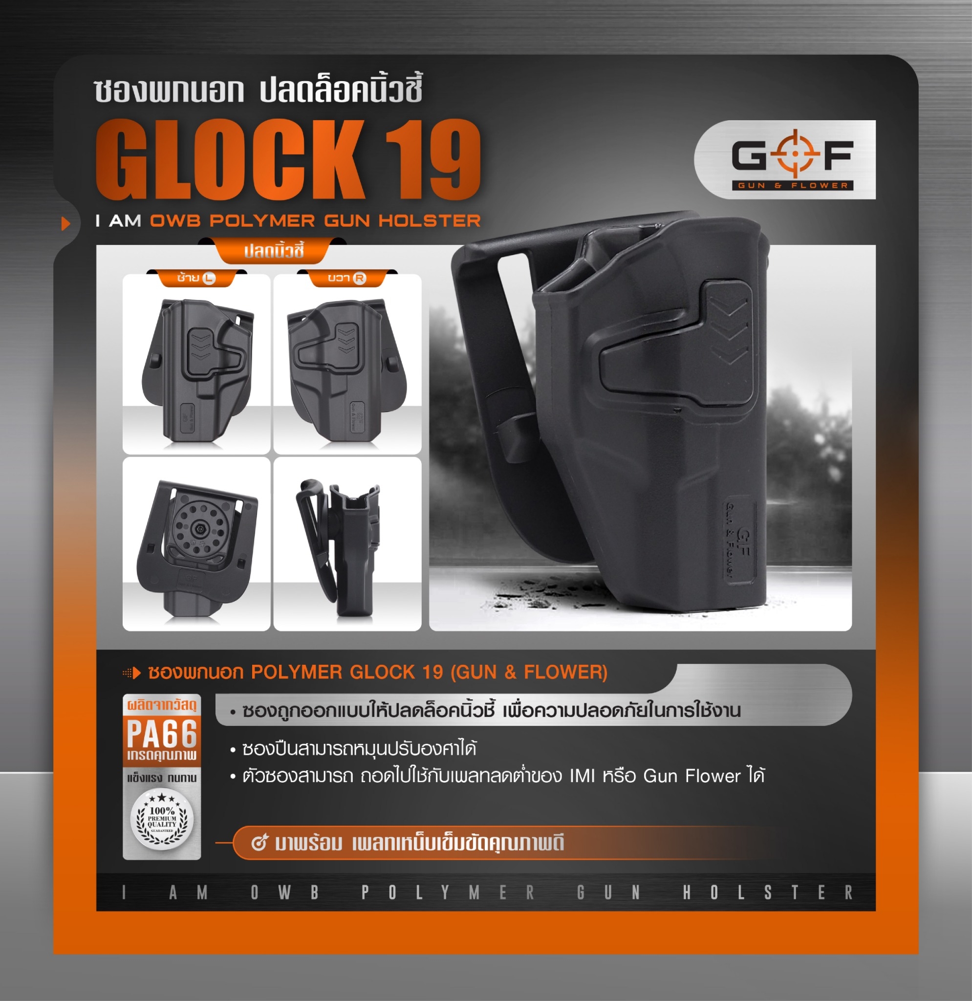 New. ซองปืนพกนอก Polymer รุ่น Glock 19 (Gun&Flower ) #คุณสมบัติ -ผลิตจาก วัสดุ PA66 แข็งแรง ทนทาน -ปลดล็อคนิ้วชี้ ใช้งานปลอดภัย -ซองปืนสามารถหมุนปรับองศาได้ -ตัวซองสามารถ ถอดไปใช้กับเพลทลดต่ำ ของ IMI หรือ Gun flower ได้ -มาพร้อม เพลทเหน็บเข็มขัดคุณภาพดี -