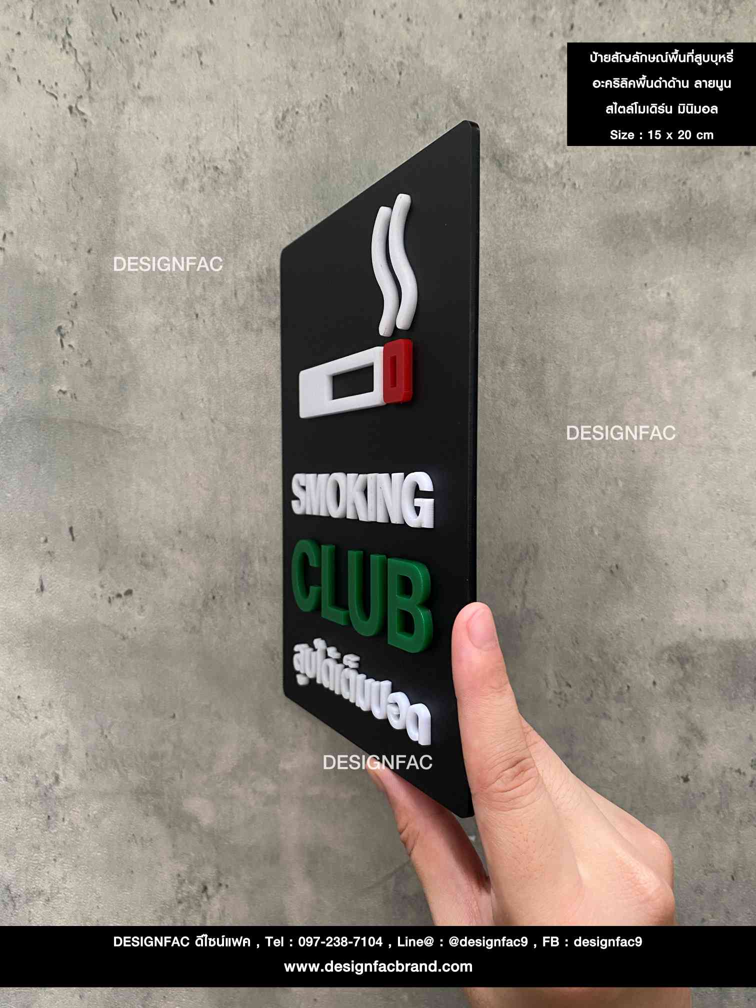 ป้ายสัญลักษณ์พื้นที่สูบบุหรี่ อะคริลิคพื้นดำด้าน ลายนูน สไตล์โมเดิร์น มินิมอล เรียบหรู ขนาด : 15 x 20 cm.