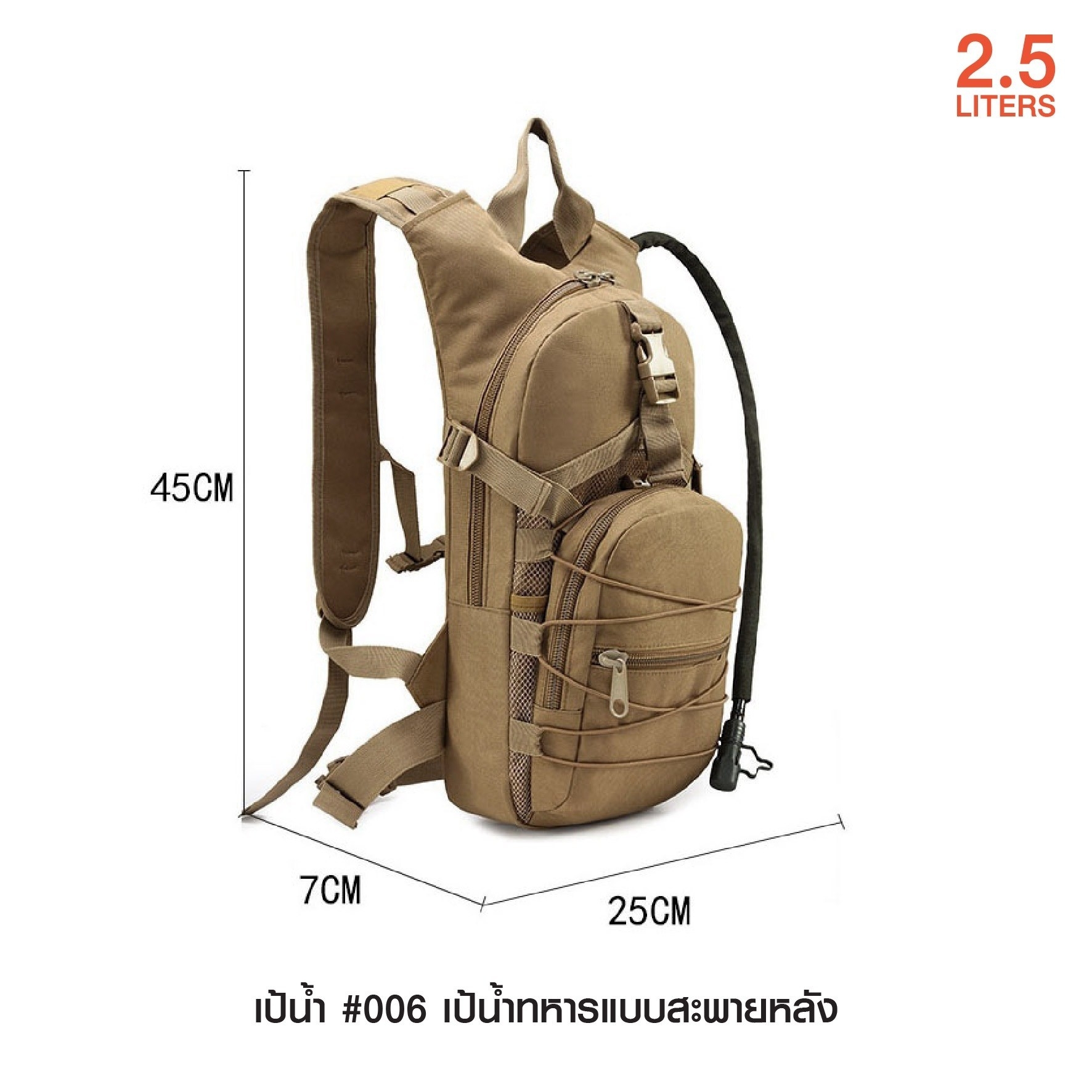 New. เป้น้ำ #006 เป้น้ำทหารแบบสะพายหลัง เหมาะสำหรับทหาร เดินป่า ปีนเขา นักกีฬา นักปั่นจักรยาน ทำกิจกรรมกลางแจ้ง l บรรจุน้ำได้ 2.5 ลิตร l พกพาสะดวกไม่เกะกะ l มีสายสะพายป่า พร้อมสายรัดเอว l สามารถดึงสายมาดูดน้ำได้ทันที โดยไม่ต้องถอดออกจากหลัง l เนื้อผ้าหนาท
