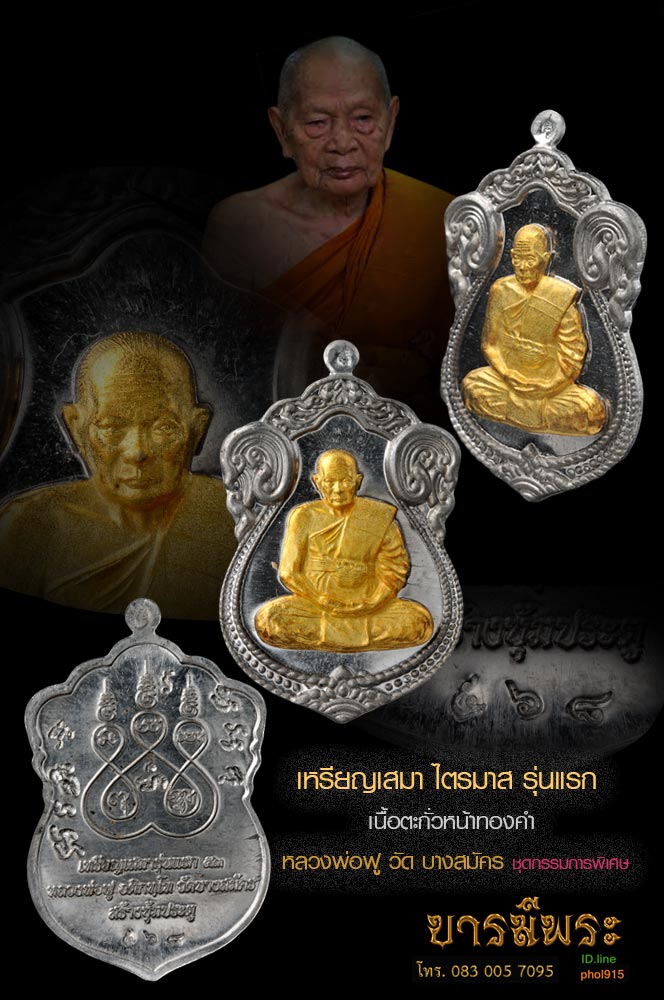หลวงพ่อฟู เหรียญเสมา ไตรมาส รุ่นแรก "เนื้อตะกั่วหน้าทองคำ " วัด บางสมัคร ชุดกรรมการพิเศษ งดงามสมบูรณ์ ตรงตามรูป