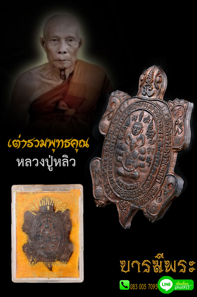 พญาเต่าเรือน เต่ารวมพุทธคุณ เนื้อนวโลหะหัวฝังเม็ดเงิน พิธียิ่งใหญ่ หลวงพ่อคูณ และ หลวงปู่หลิว ร่วมปลุกเสก สภาพคัดสวย(สะสมไม่ผ่านสนาม) โค๊ตลึก คม งดงาม