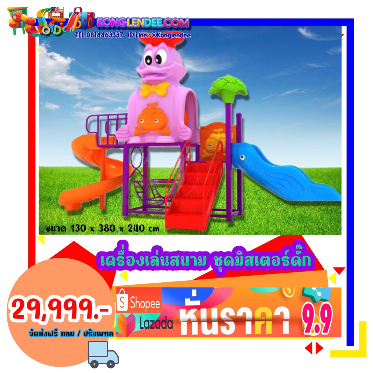 เครื่องเล่นสนาม ชุดมิสเตอร์ดั๊ก