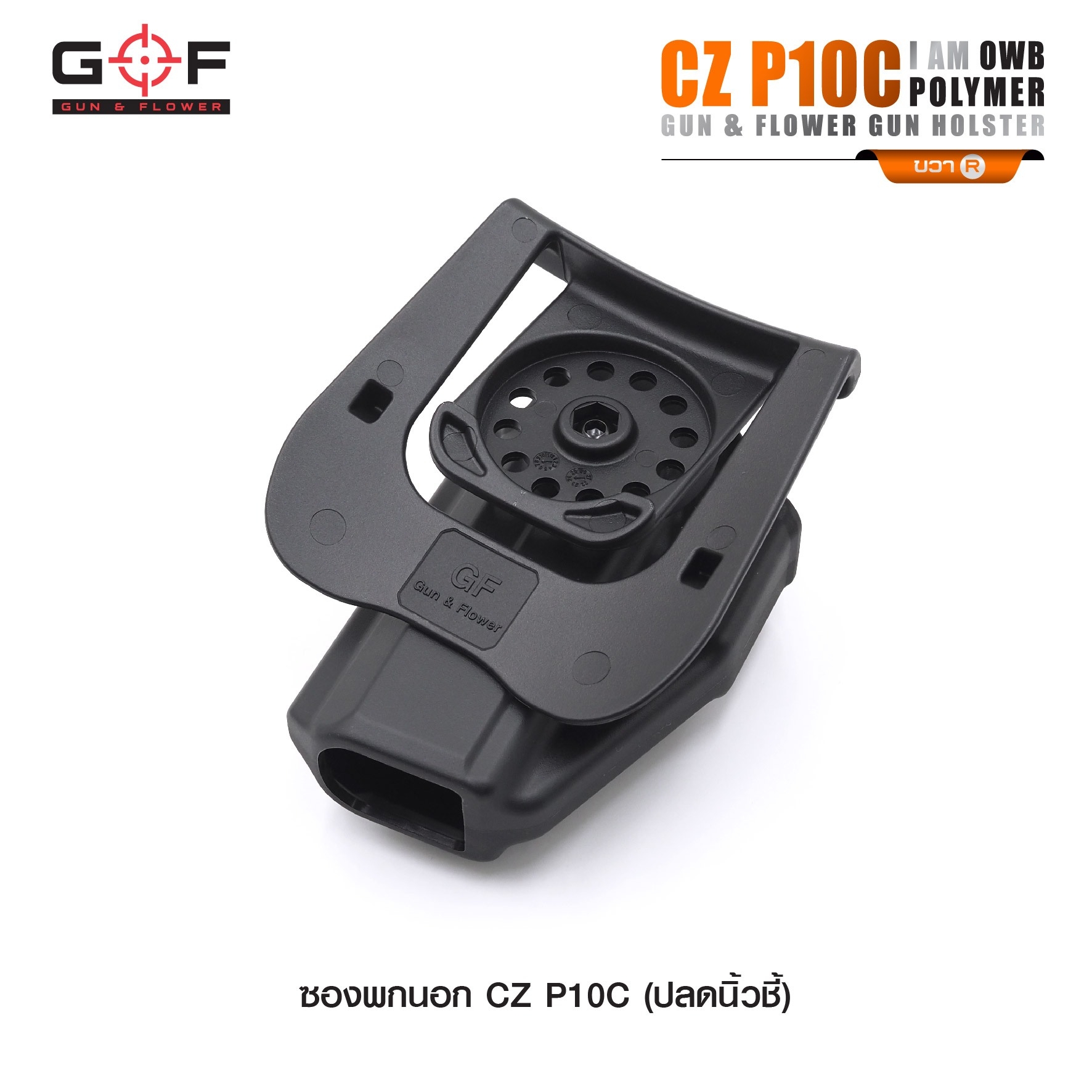 New.ซองปืนพกนอก Polymer รุ่น CZ P10C 💥ผลิตจาก วัสดุ PA66 แข็งแรง ทนทาน 💥ปลดล็อคนิ้วชี้ ใช้งานปลอดภัย 💥ซองปืนสามารถหมุนปรับองศาได้ 💥ตัวซองสามารถ ถอดไปใช้กับเพลทลดต่ำของ IMI, Gun flower, Cytac ที่มีข้อต่อเป็นดอกเฟืองได้
