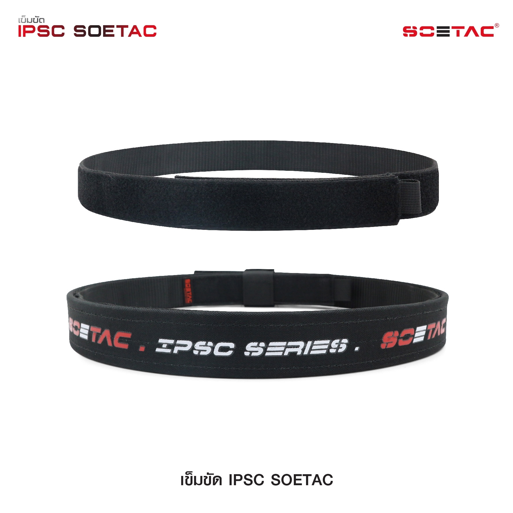 New. เข็มขัด IPSC SOETAC - ผลิตจากวัสดุ PE แข็งแรง - รองรับน้ำหนักอุปกรณ์ต่างๆ ได้อย่างดี - สาย 2 ชั้น ประกบติดกันด้วยแผ่น velcro - สายอ่อนด้านใน สามารถสอดเข้ากับหูกางเกงได้ - สายภายนอกกว้าง 1.5" หนา 0.25" - แถมฟรี Belt keeper -มี 2 สี แดง / เทา